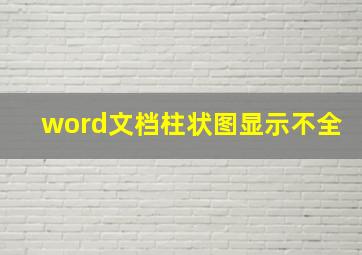 word文档柱状图显示不全