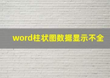 word柱状图数据显示不全