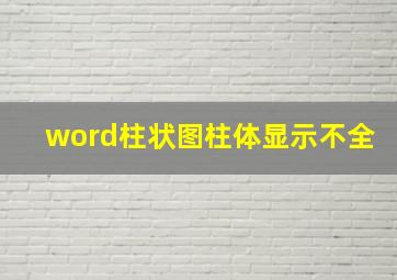 word柱状图柱体显示不全