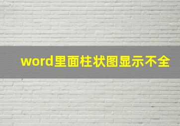 word里面柱状图显示不全