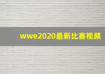 wwe2020最新比赛视频