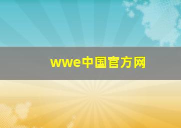 wwe中国官方网