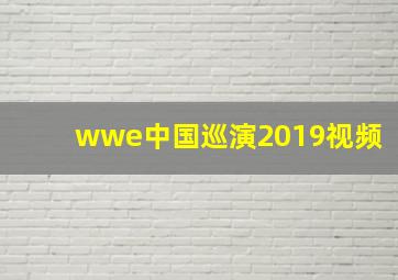 wwe中国巡演2019视频