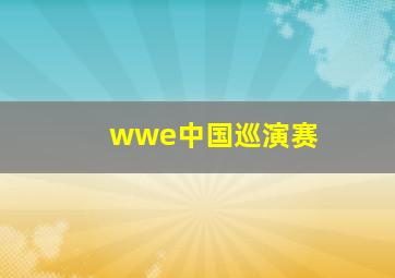 wwe中国巡演赛