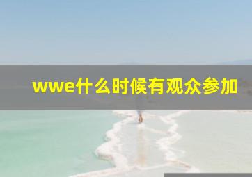 wwe什么时候有观众参加