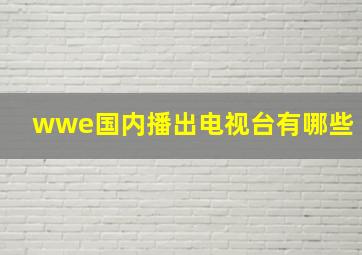 wwe国内播出电视台有哪些