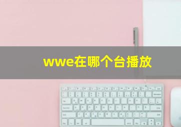 wwe在哪个台播放