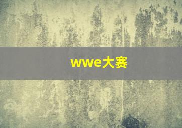 wwe大赛