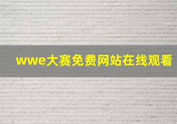 wwe大赛免费网站在线观看