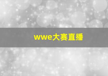 wwe大赛直播