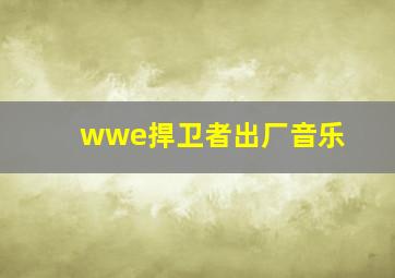 wwe捍卫者出厂音乐