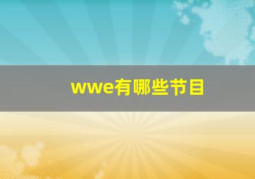 wwe有哪些节目