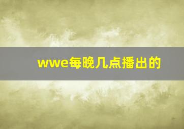 wwe每晚几点播出的