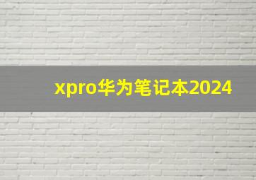 xpro华为笔记本2024