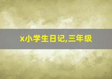 x小学生日记,三年级