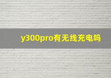 y300pro有无线充电吗