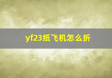 yf23纸飞机怎么折