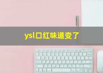 ysl口红味道变了