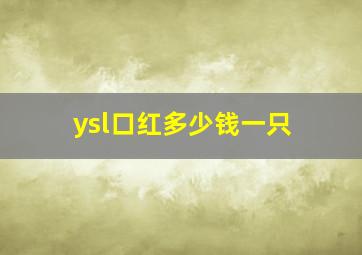 ysl口红多少钱一只