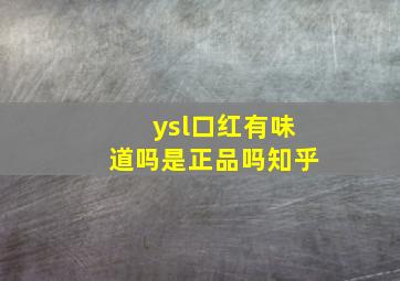 ysl口红有味道吗是正品吗知乎