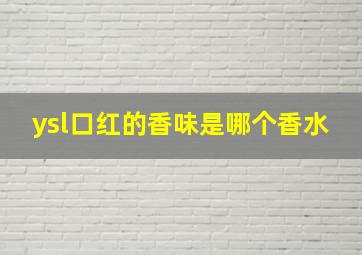 ysl口红的香味是哪个香水