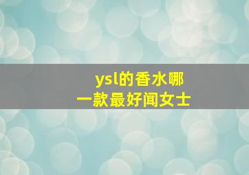 ysl的香水哪一款最好闻女士