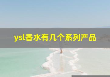 ysl香水有几个系列产品