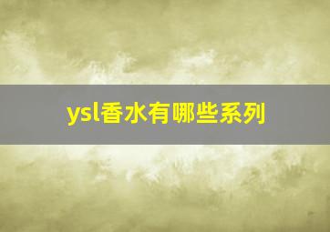 ysl香水有哪些系列