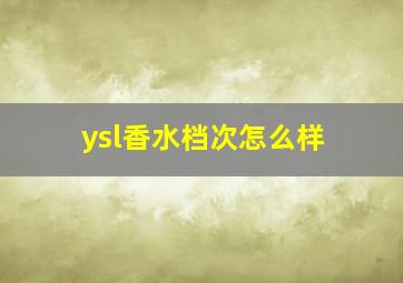 ysl香水档次怎么样