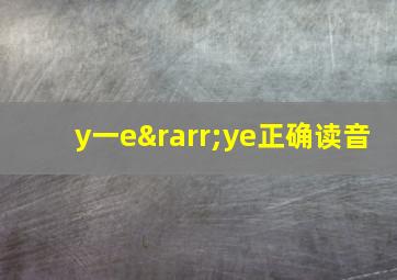 y一e→ye正确读音