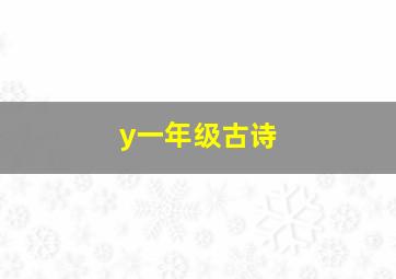 y一年级古诗