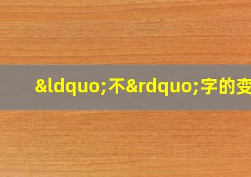 “不”字的变调