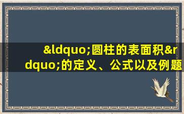 “圆柱的表面积”的定义、公式以及例题