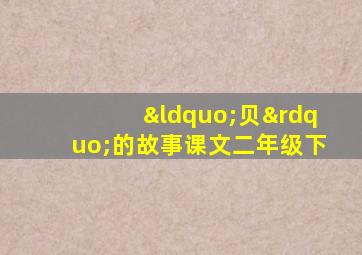 “贝”的故事课文二年级下