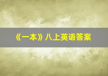 《一本》八上英语答案