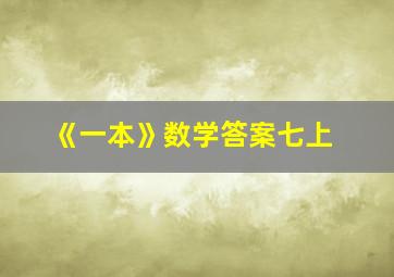 《一本》数学答案七上