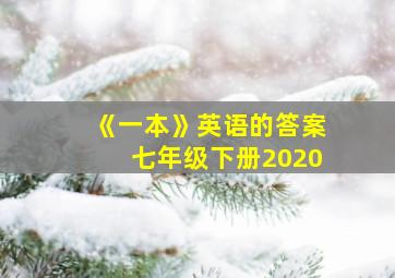 《一本》英语的答案七年级下册2020