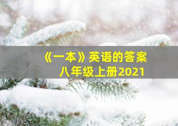 《一本》英语的答案八年级上册2021