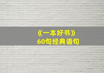 《一本好书》60句经典语句