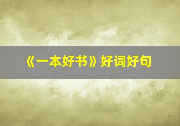 《一本好书》好词好句