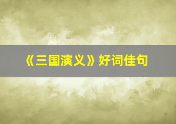 《三国演义》好词佳句