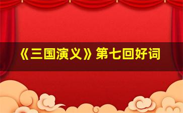 《三国演义》第七回好词