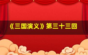 《三国演义》第三十三回