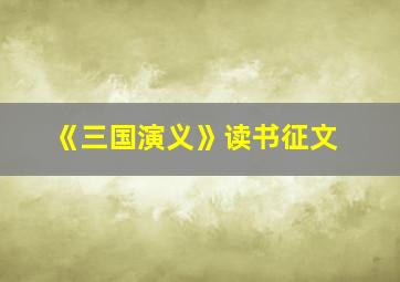 《三国演义》读书征文