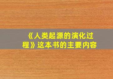 《人类起源的演化过程》这本书的主要内容