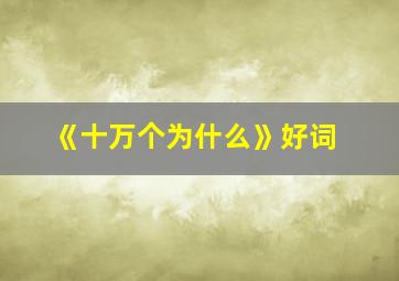 《十万个为什么》好词