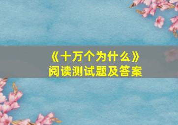 《十万个为什么》阅读测试题及答案