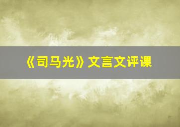 《司马光》文言文评课