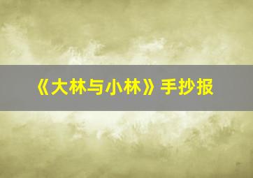 《大林与小林》手抄报