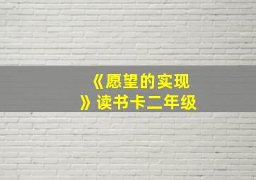 《愿望的实现》读书卡二年级